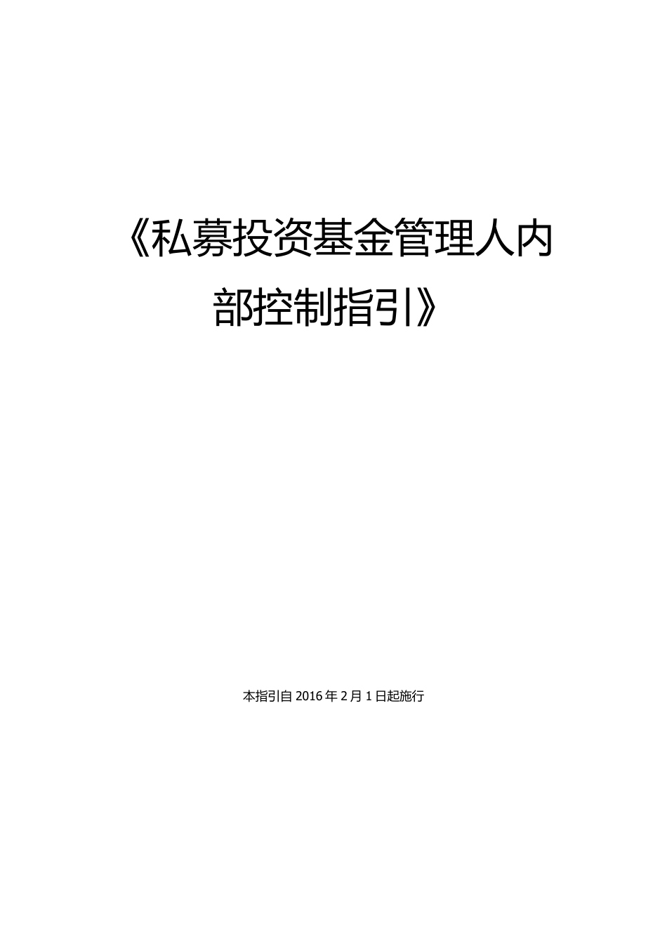 《私募投资基金管理人内部控制指引》_第1页