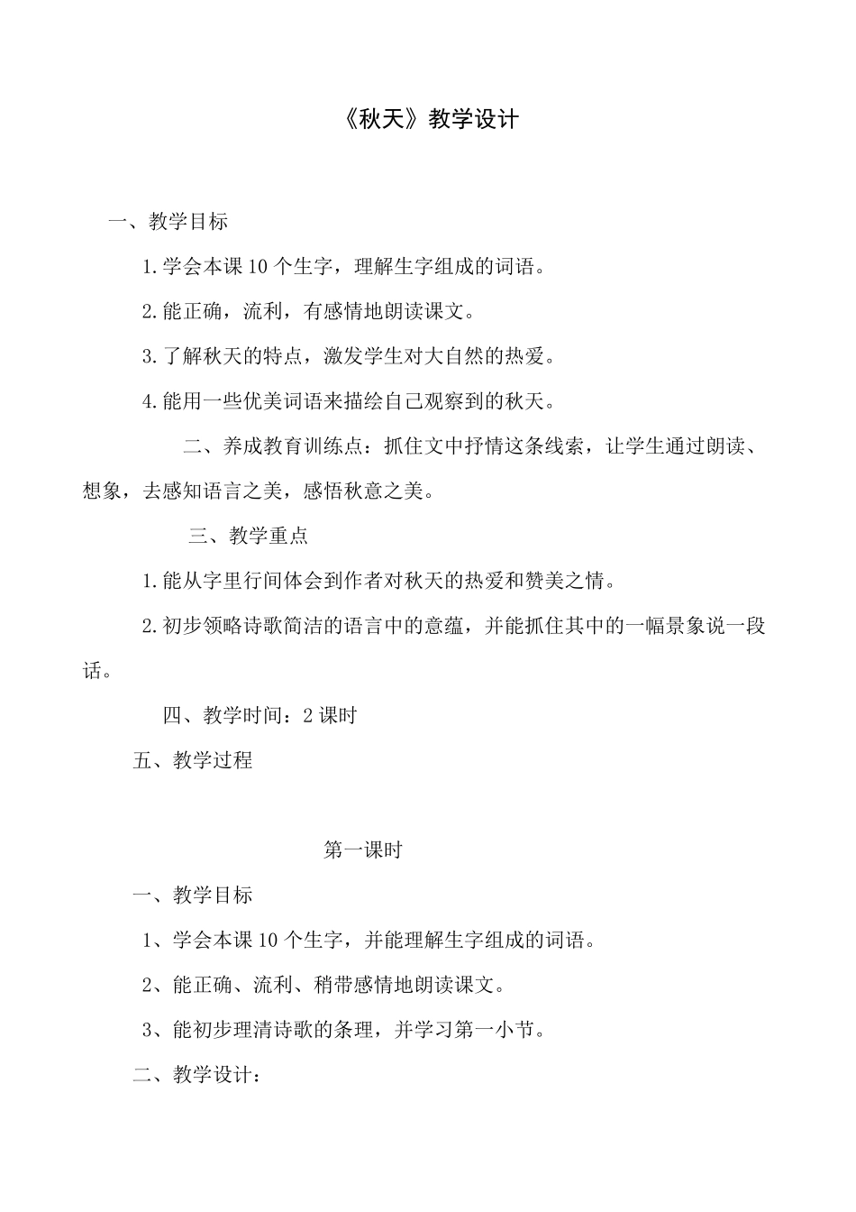 《秋天》教学设计_第1页