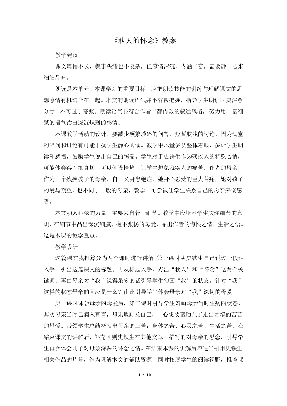 《秋天的怀念》教案(2课时)_第1页