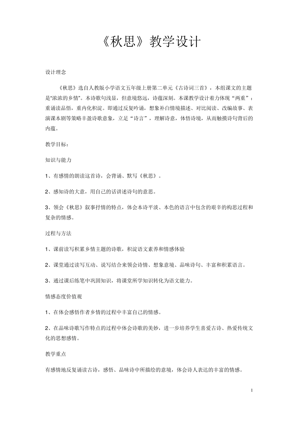 《秋思》教学设计_第1页