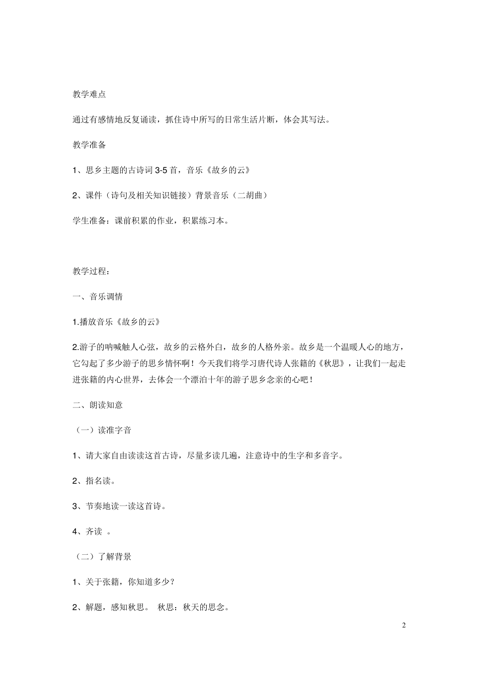 《秋思》教学设计_第2页