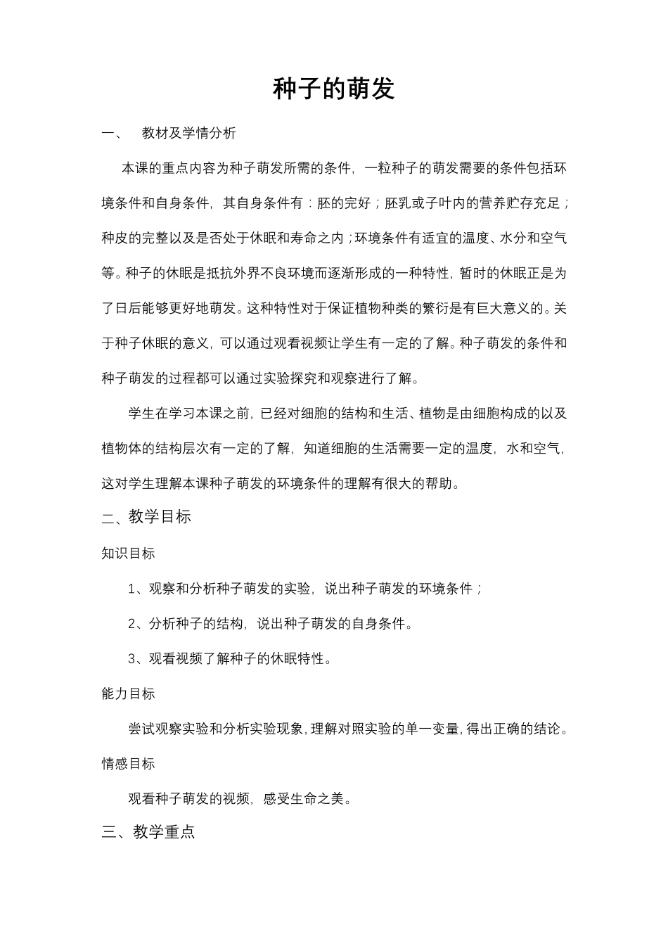 《种子的萌发》生物优秀教学设计(教案)_第1页