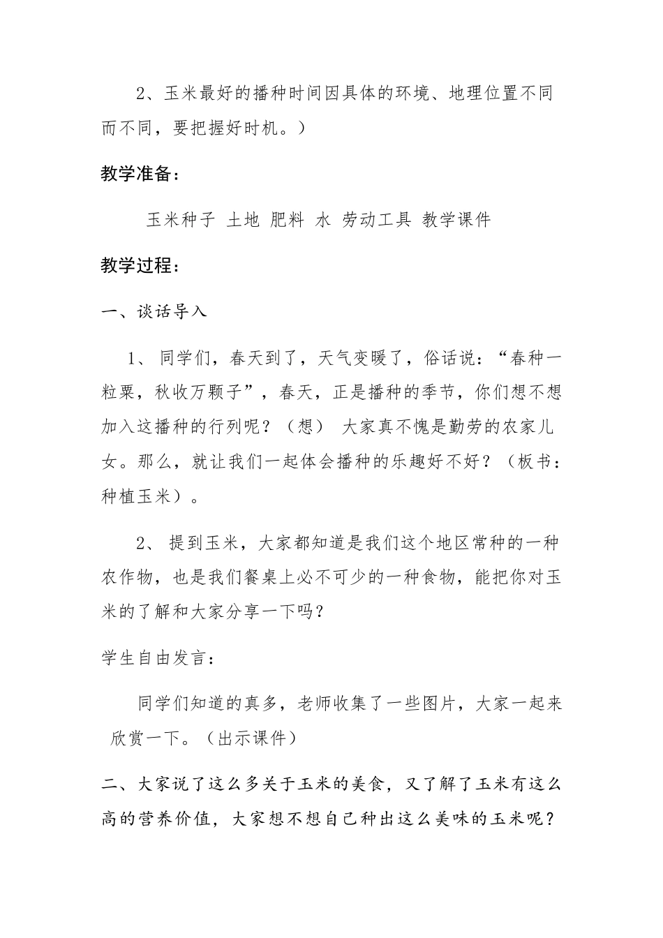 《种植玉米》教学设计_第2页