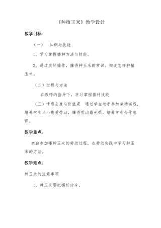 《种植玉米》教学设计