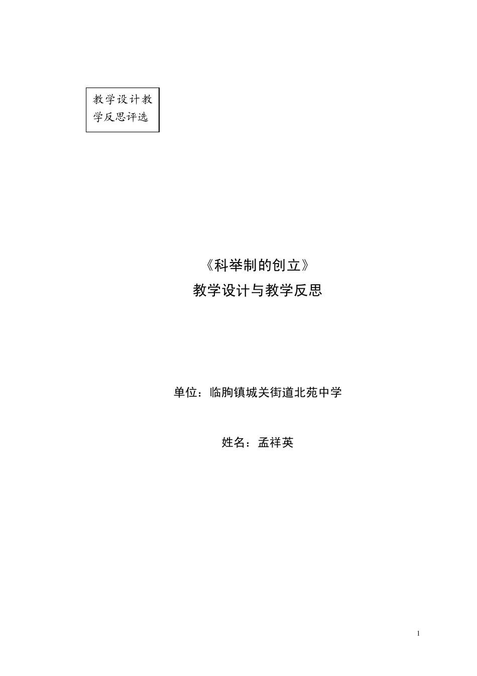 《科举制的创立》教学设计_第1页
