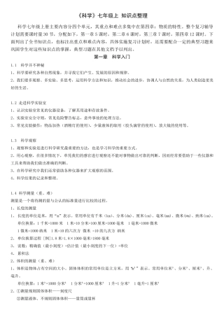 《科学》七年级上知识点整理