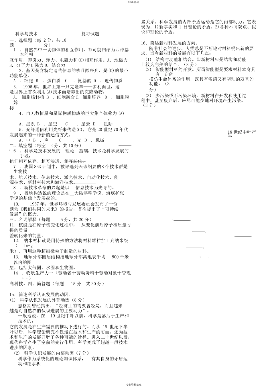 《科学与技术》期末考试试题与答案版_第1页