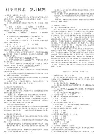 《科学与技术》期末考试试题及答案版
