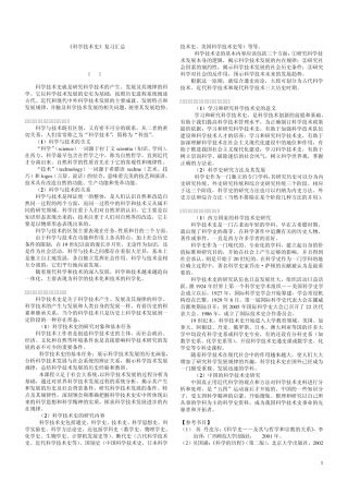 《科学技术史》复习