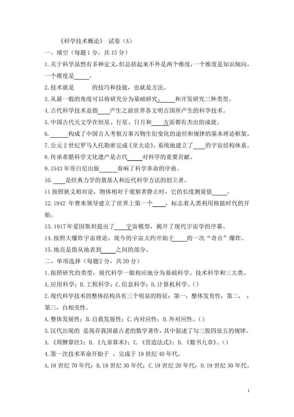 《科学技术概论》试卷(A)(B)及答案_第1页