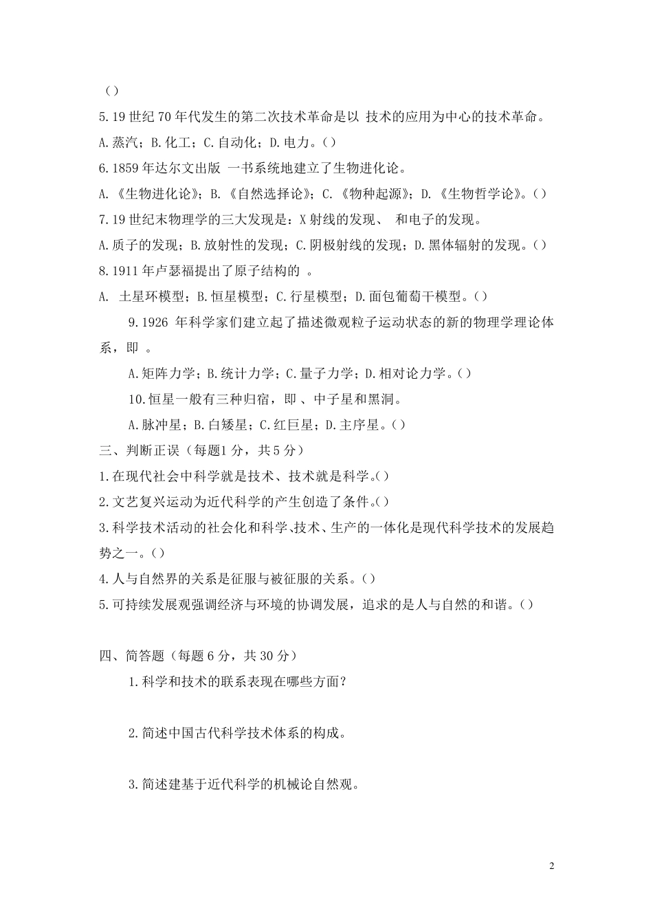 《科学技术概论》试卷(A)(B)及答案_第2页