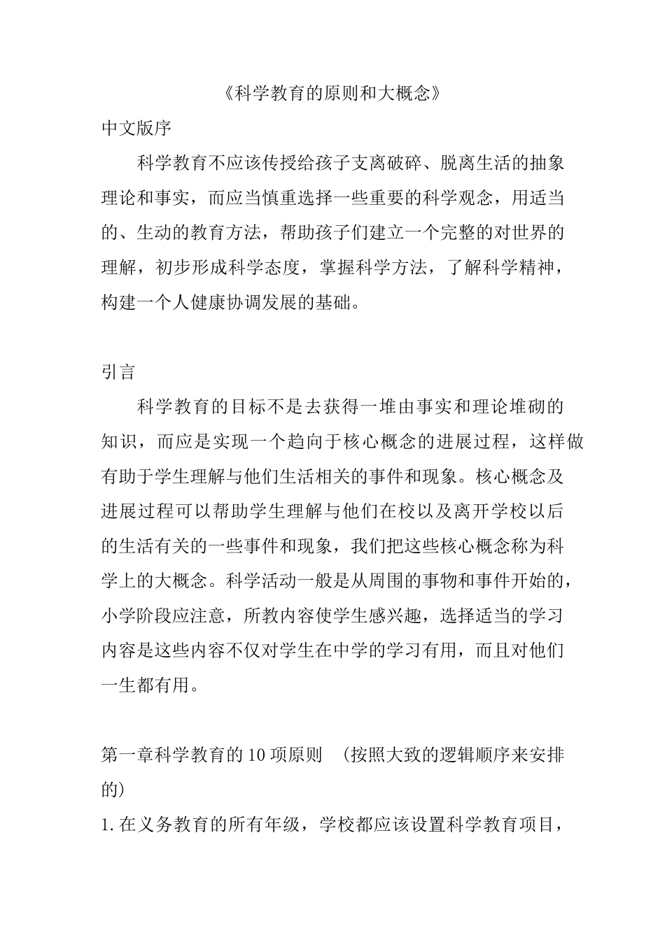《科学教育的原则和大概念》_第1页