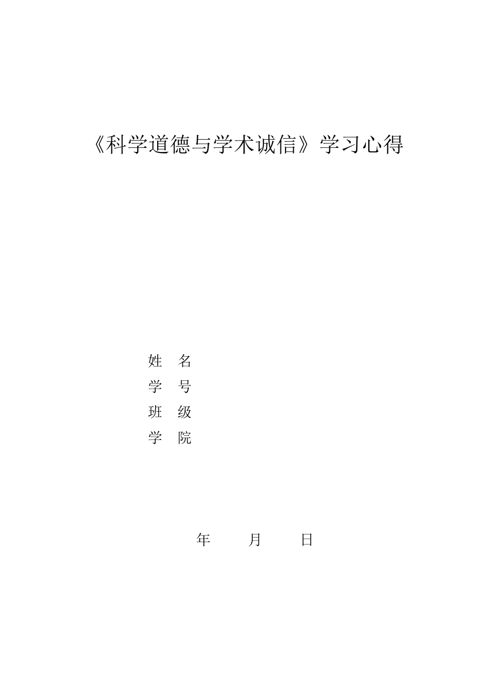 《科学道德与学术诚信》学习心得_第1页