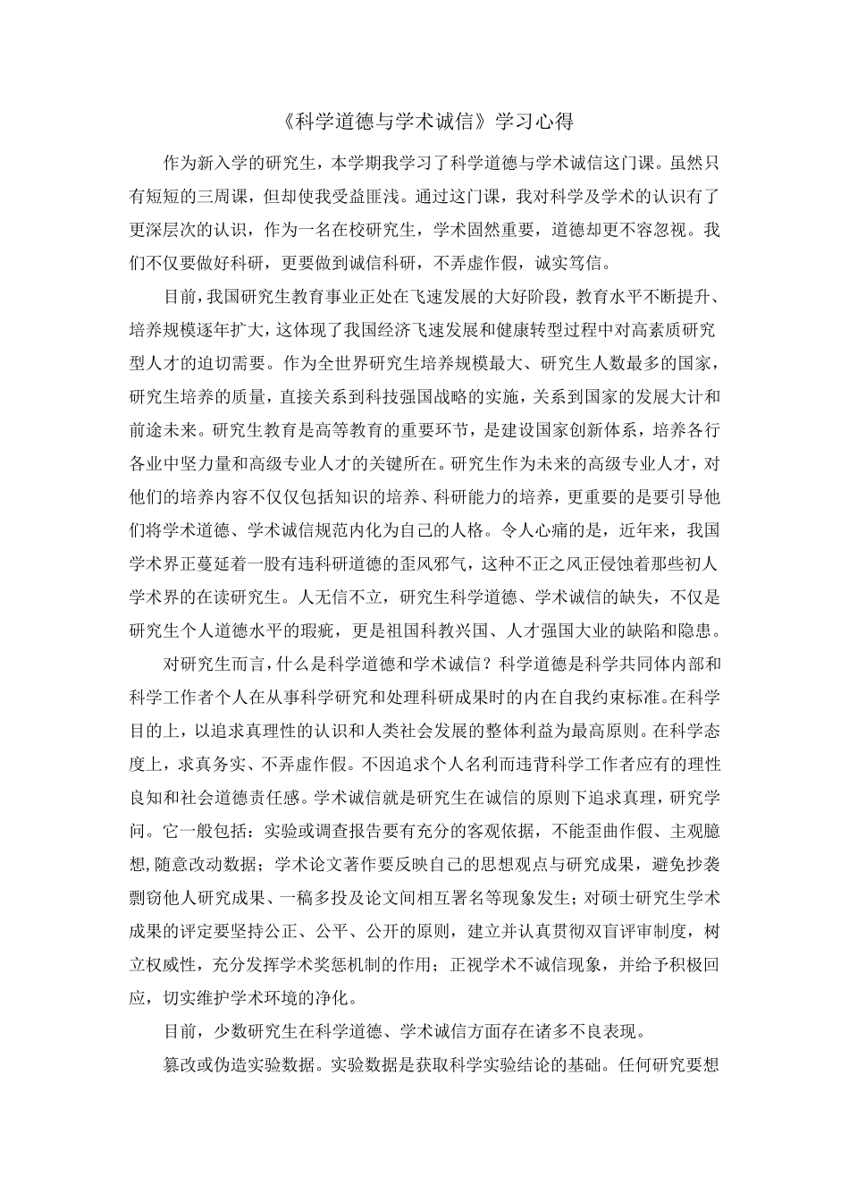 《科学道德与学术诚信》学习心得_第2页