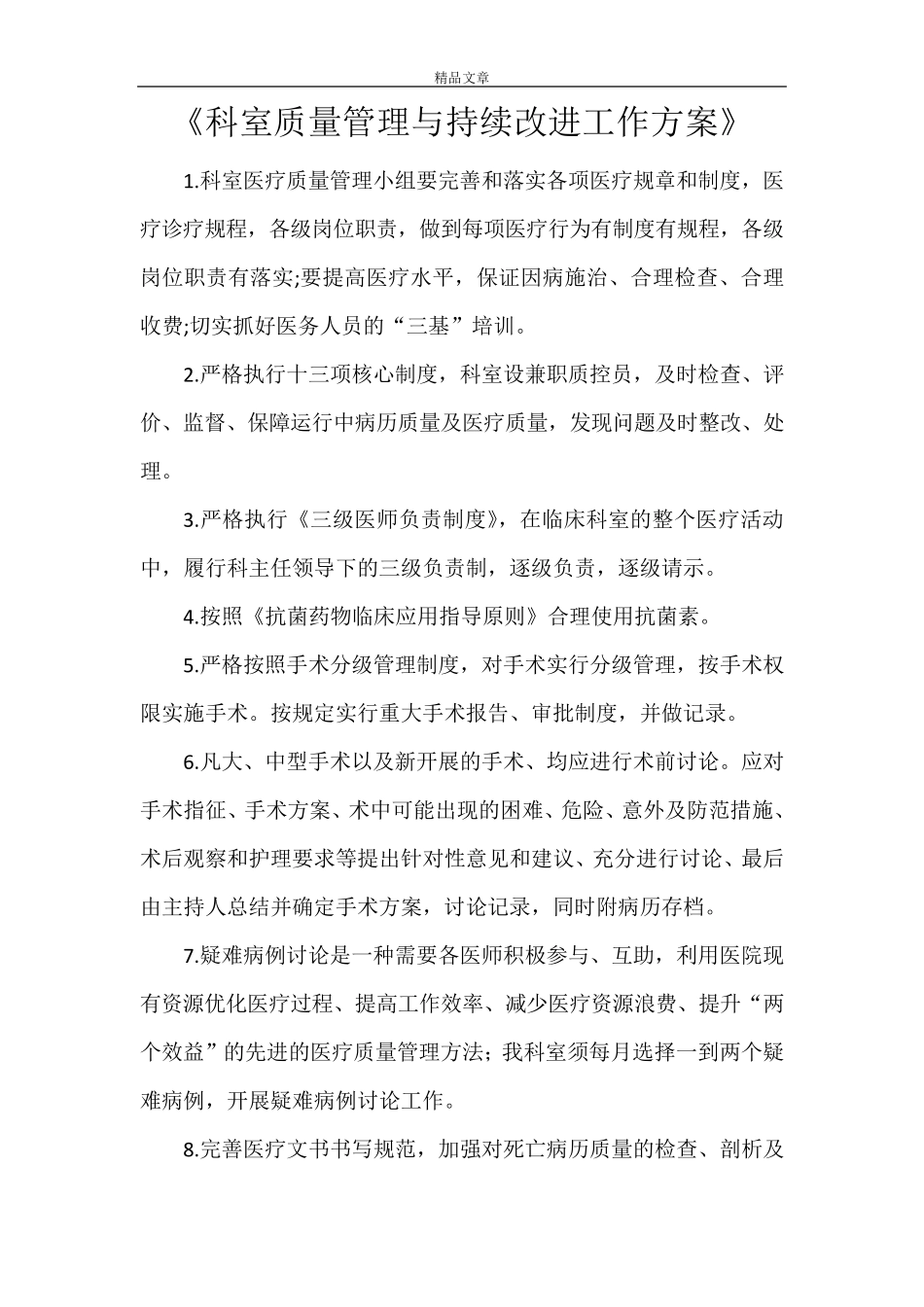 《科室质量管理与持续改进工作方案》_第1页