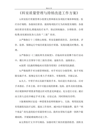 《科室质量管理与持续改进工作方案》