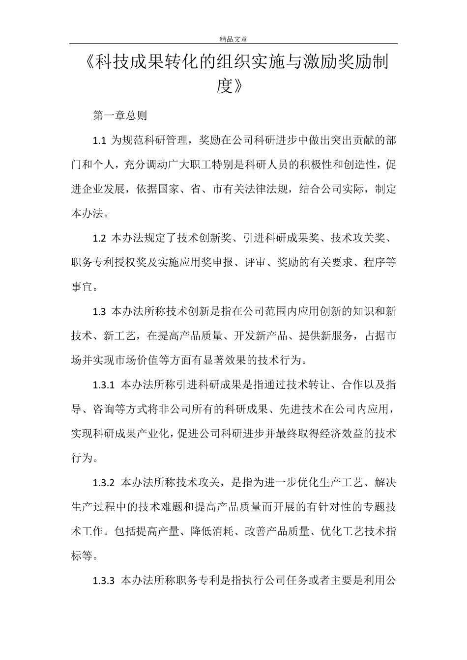 《科技成果转化的组织实施与激励奖励制度》_第1页