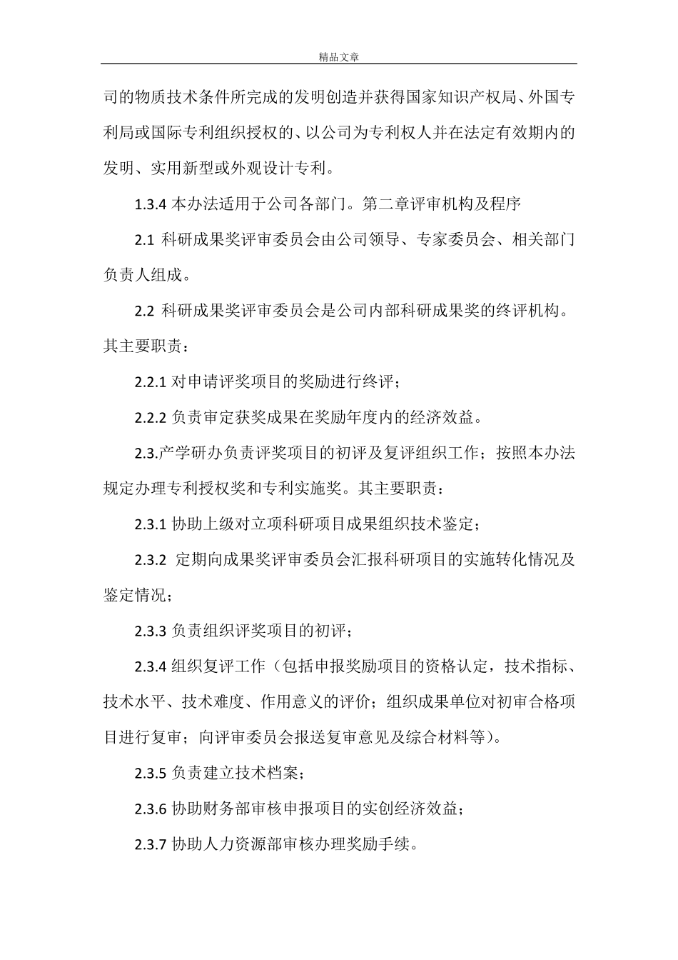 《科技成果转化的组织实施与激励奖励制度》_第2页