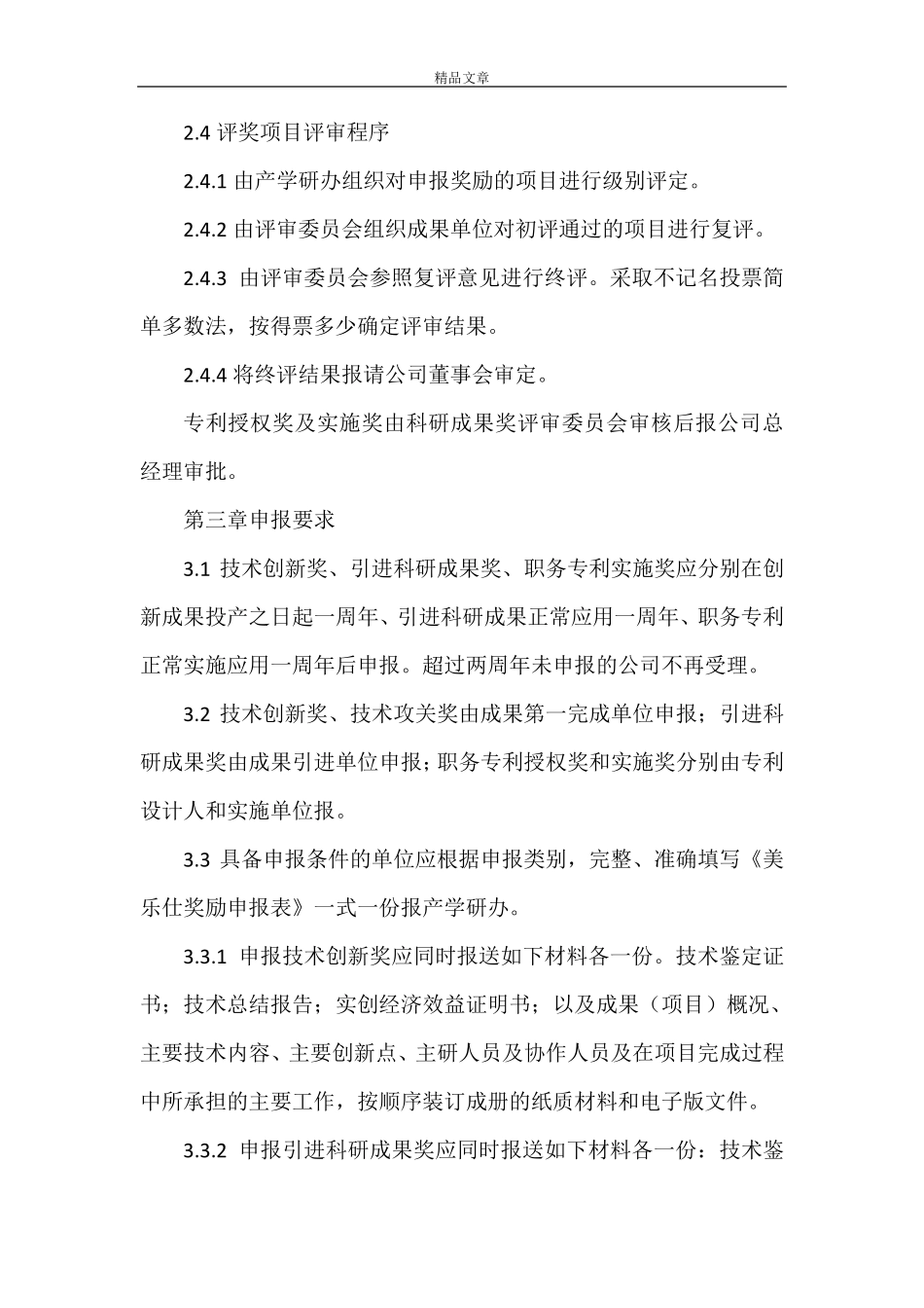 《科技成果转化的组织实施与激励奖励制度》_第3页
