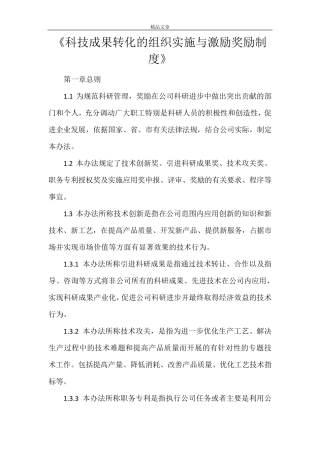 《科技成果转化的组织实施与激励奖励制度》