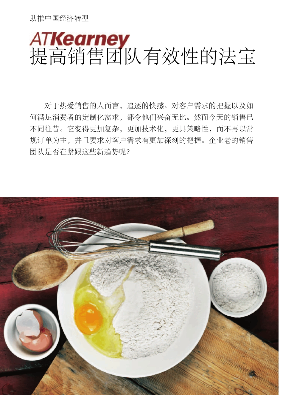 《科尔尼论丛：提高销售团队有效性的法宝》_第1页