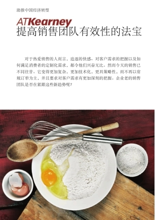 《科尔尼论丛：提高销售团队有效性的法宝》