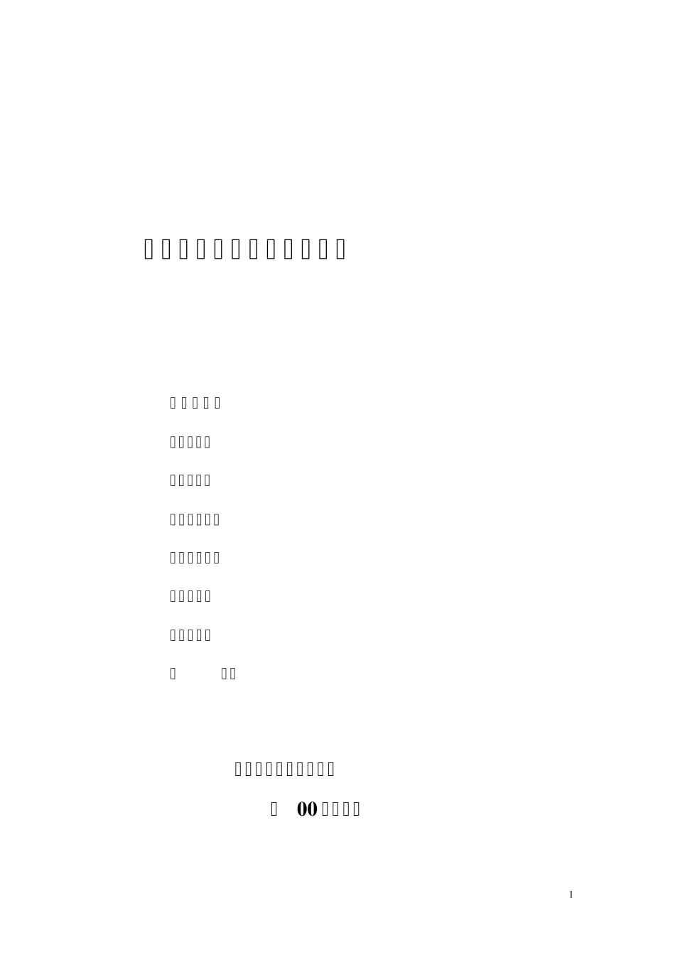 《科技项目计划任务书》样本_第1页