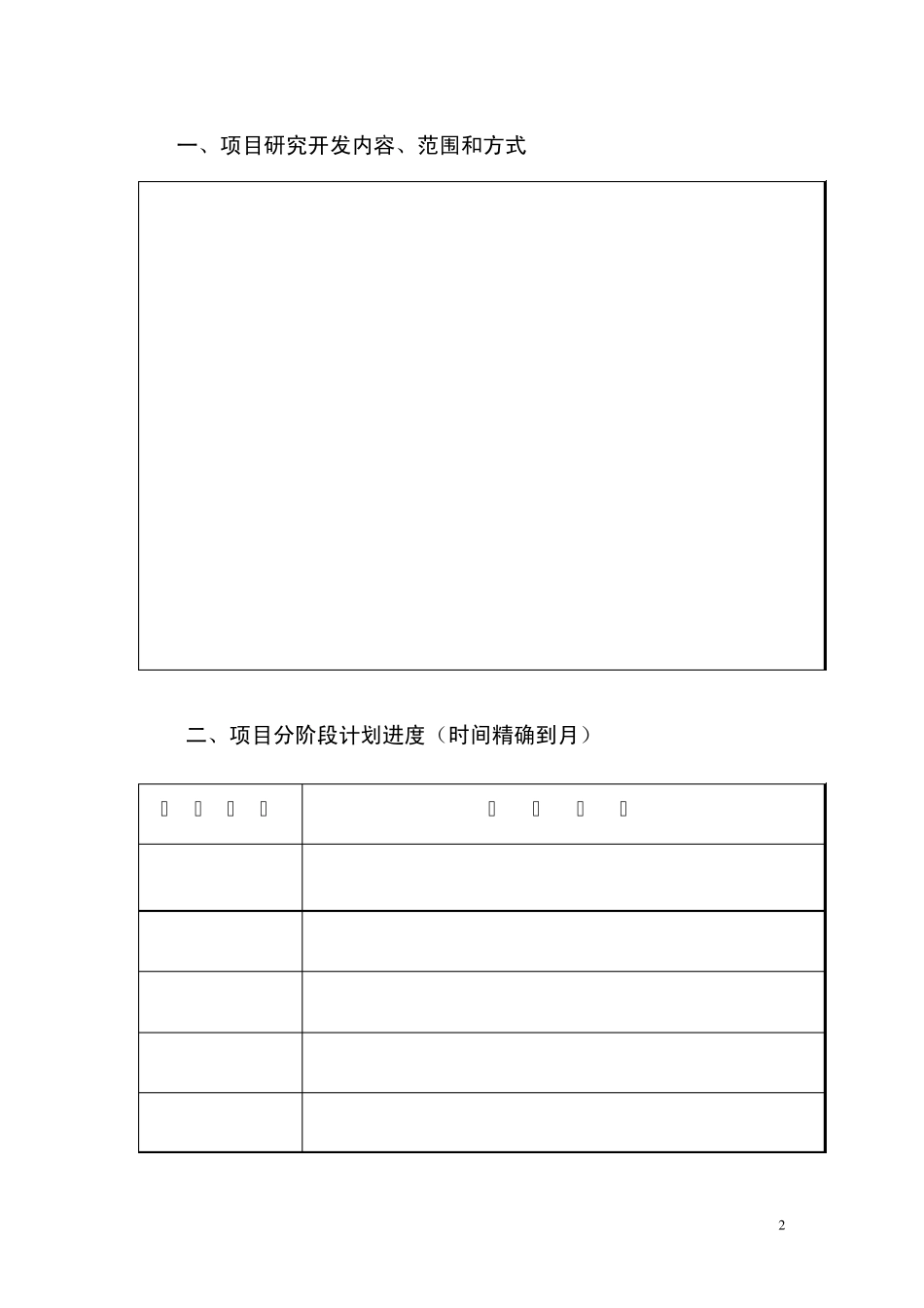 《科技项目计划任务书》样本_第2页