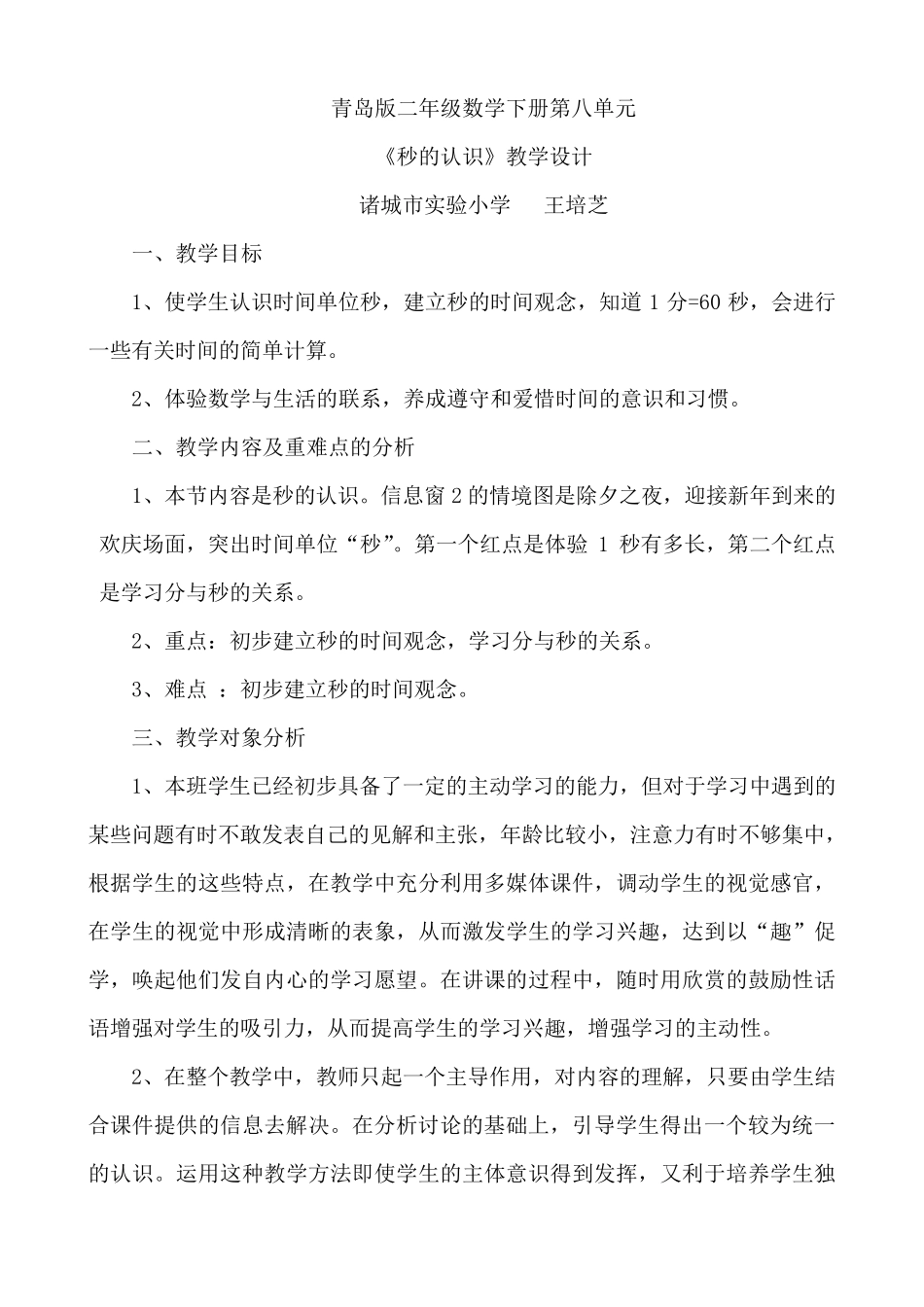 《秒的认识》教学设计_第1页