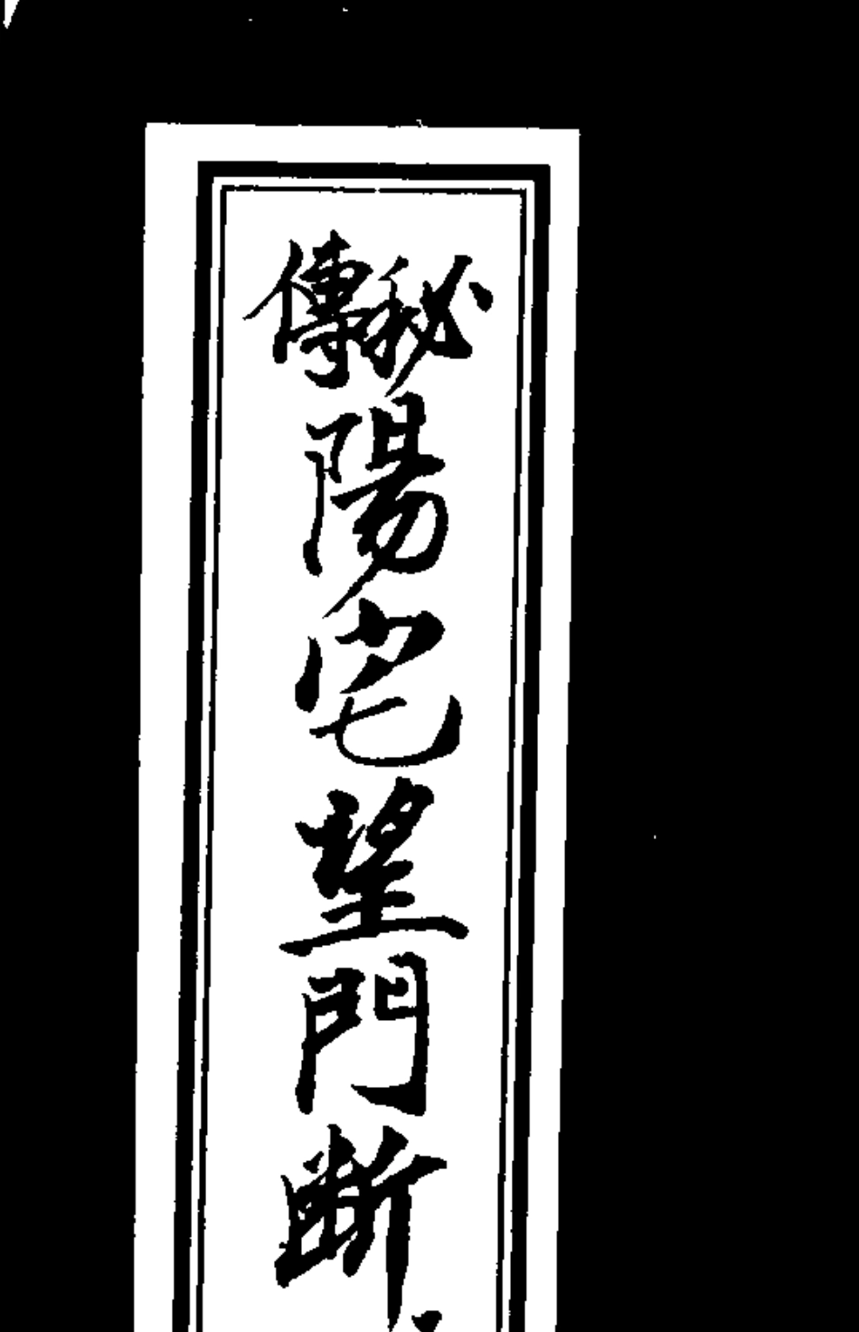 《秘传阳宅望门断》_第1页