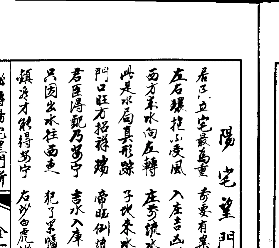 《秘传阳宅望门断》_第3页