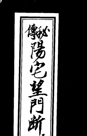 《秘传阳宅望门断》