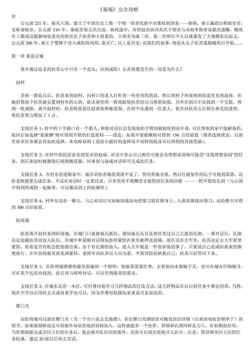 《秦殇》完全攻略_第1页
