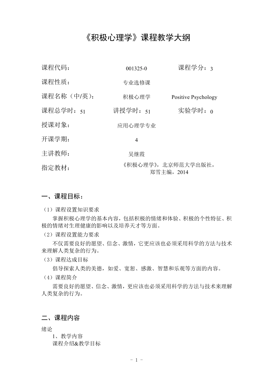 《积极心理学》课程教学大纲_第1页