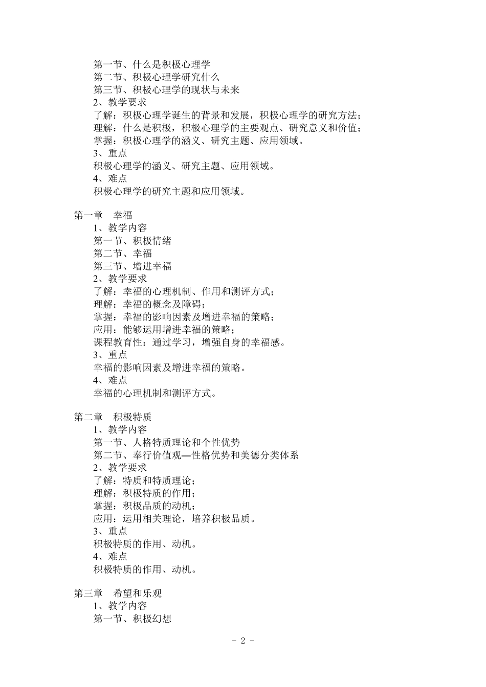 《积极心理学》课程教学大纲_第2页