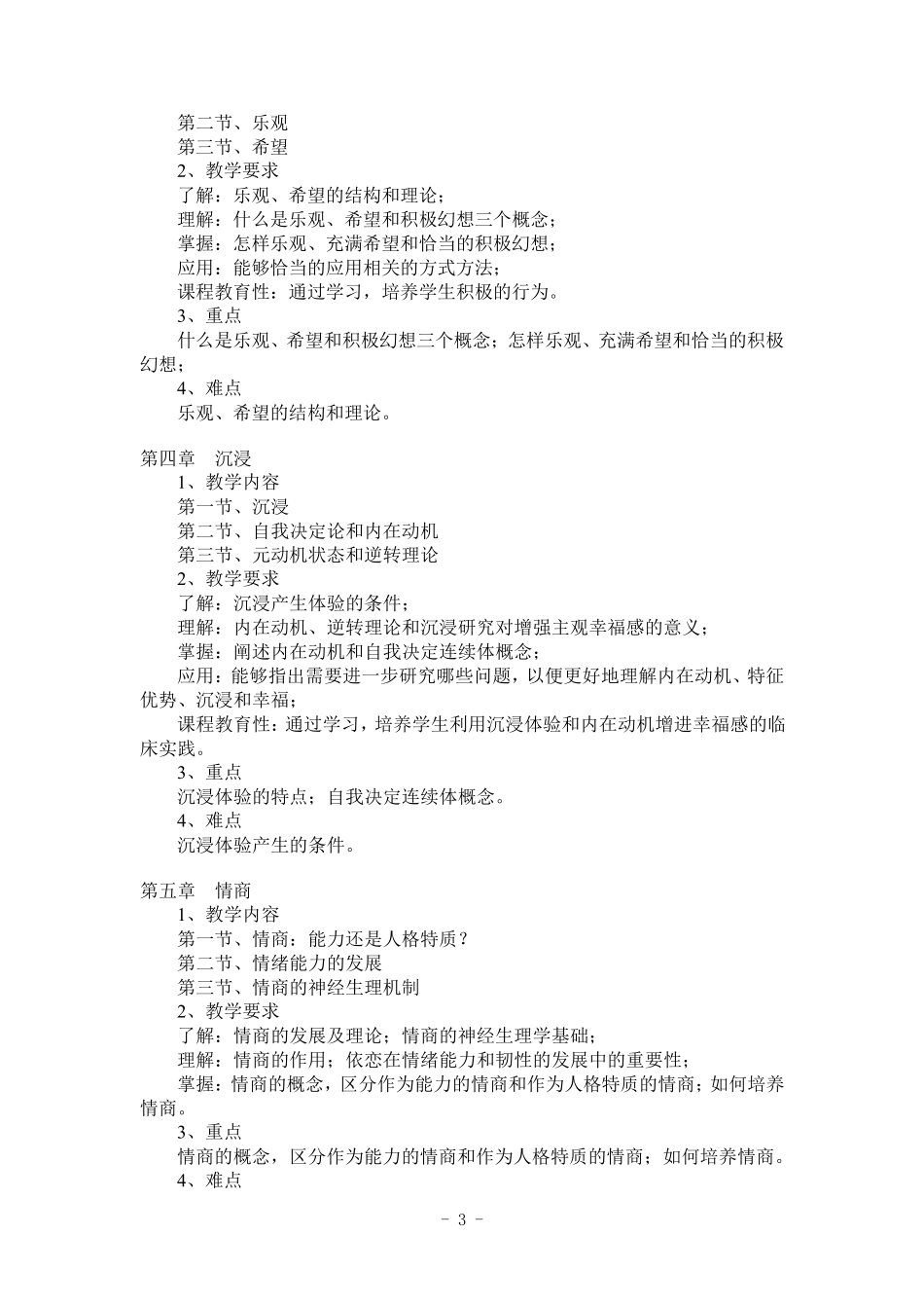 《积极心理学》课程教学大纲_第3页