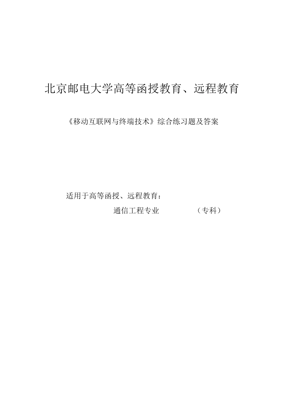 《移动互联网与终端技术》综合练习题_第1页