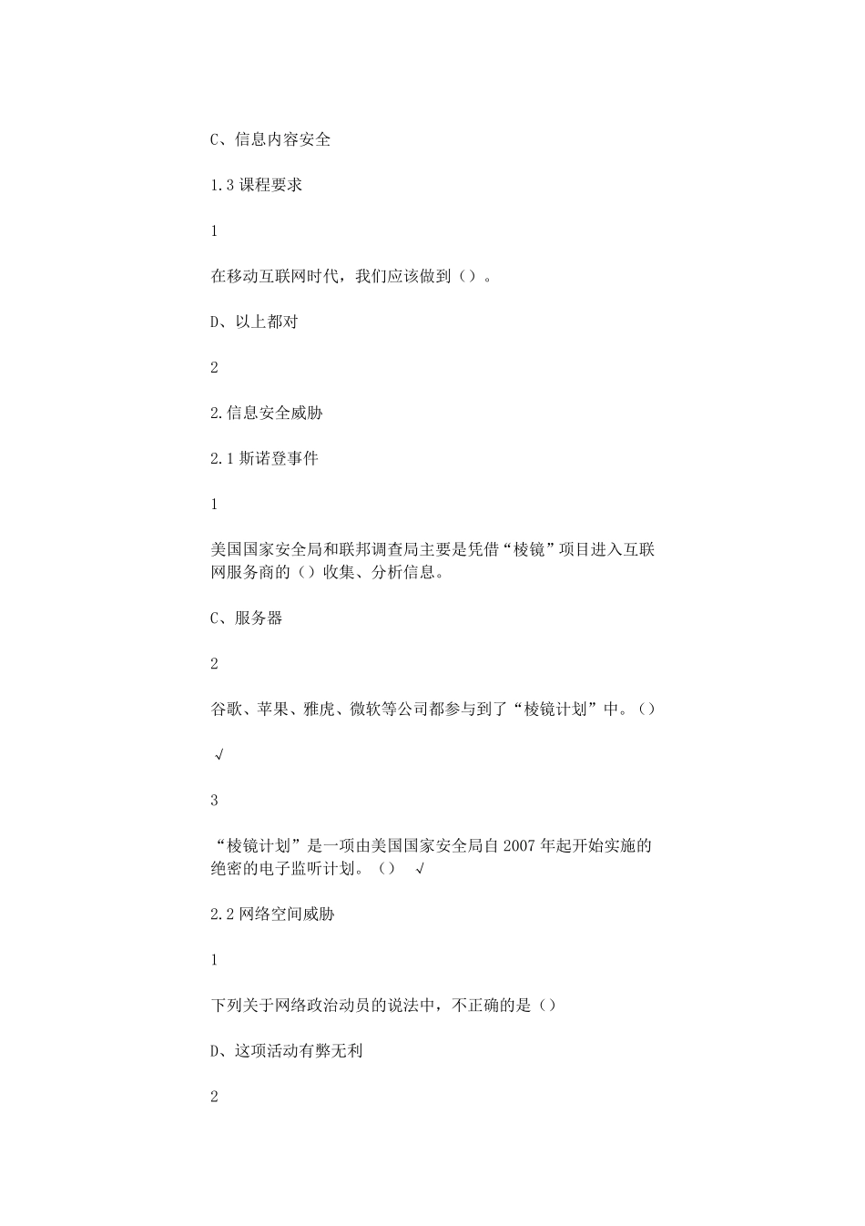 《移动互联网时代的信息安全与防护》尔雅选修课全部答案_第2页
