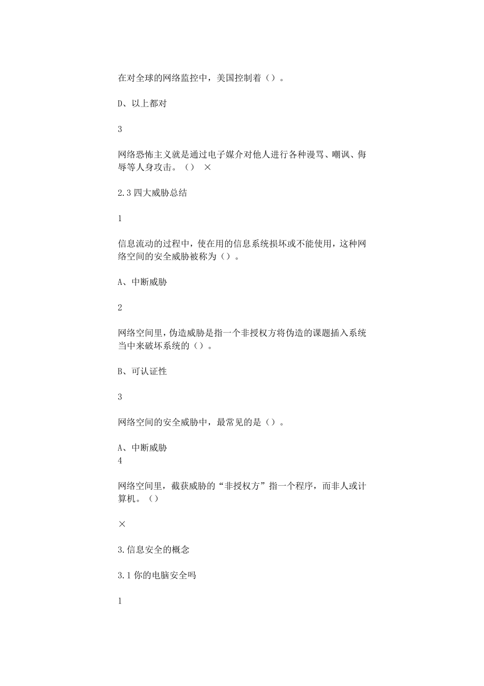 《移动互联网时代的信息安全与防护》尔雅选修课全部答案_第3页