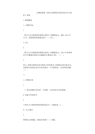 《移动互联网时代的信息安全与防护》尔雅选修课全部答案