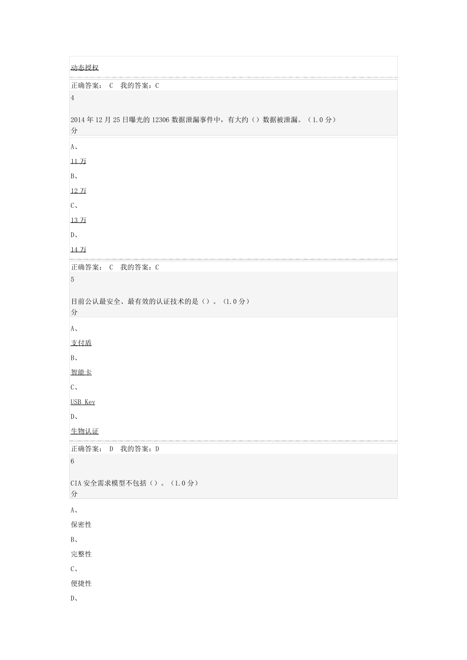 《移动互联网时代的信息安全与防护》期末考试答案_第2页