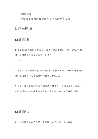 《移动互联网时代的信息安全与防护》答案