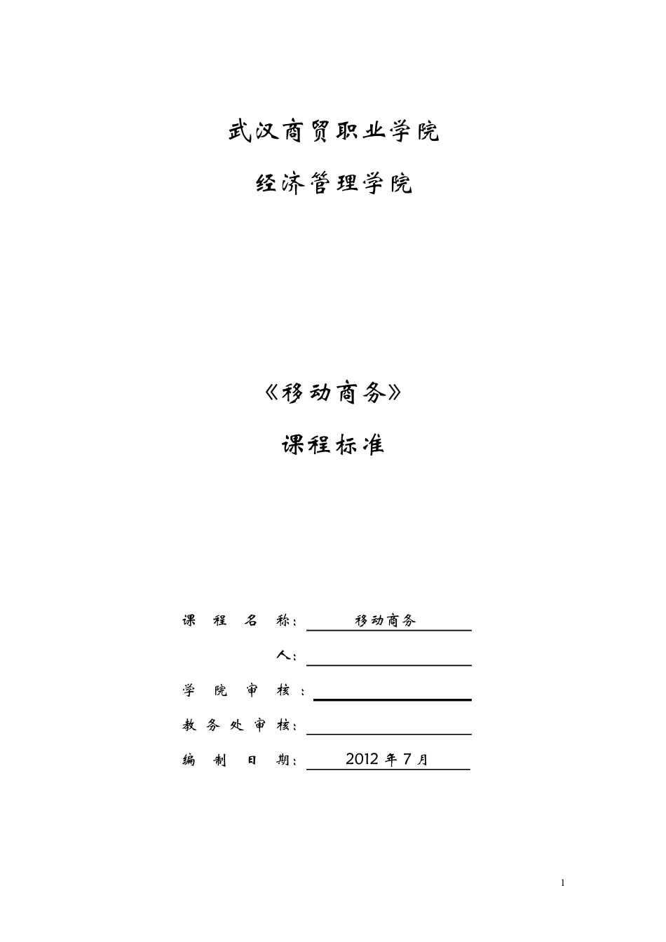 《移动商务》课程标准_第1页