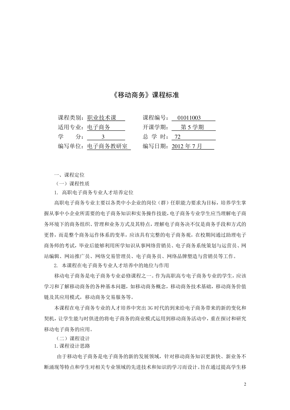 《移动商务》课程标准_第2页