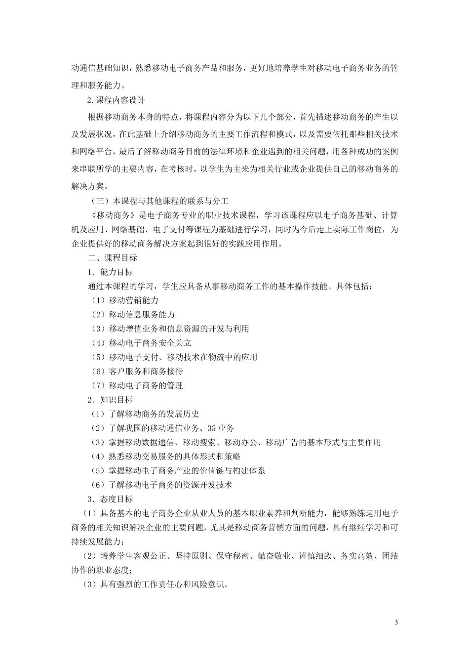 《移动商务》课程标准_第3页