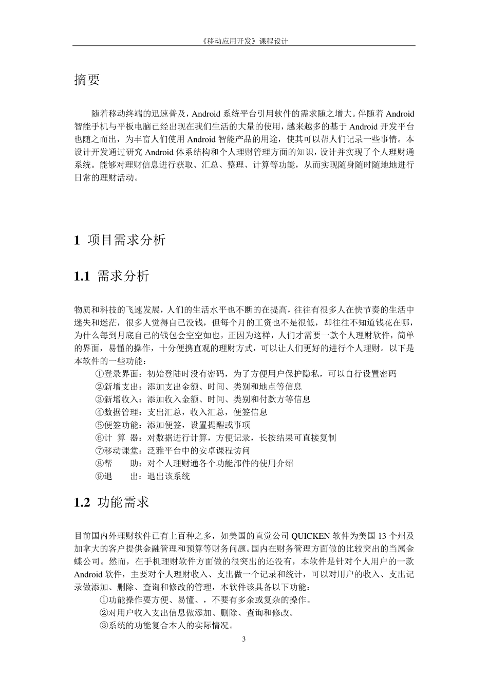 《移动应用开发》课程设计_第3页