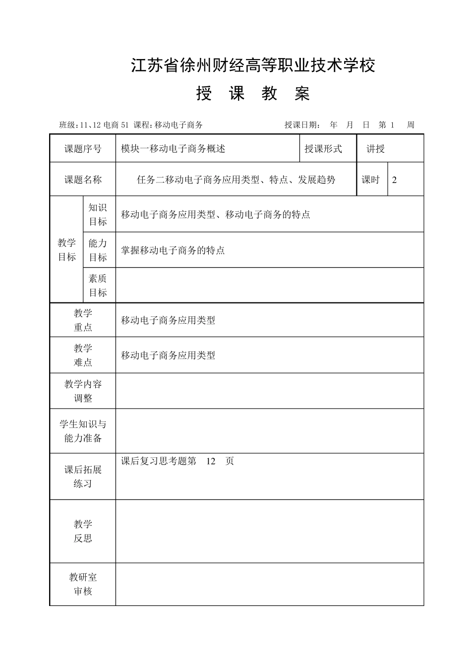 《移动电子商务》教案_第3页