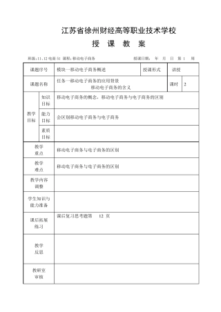 《移动电子商务》教案