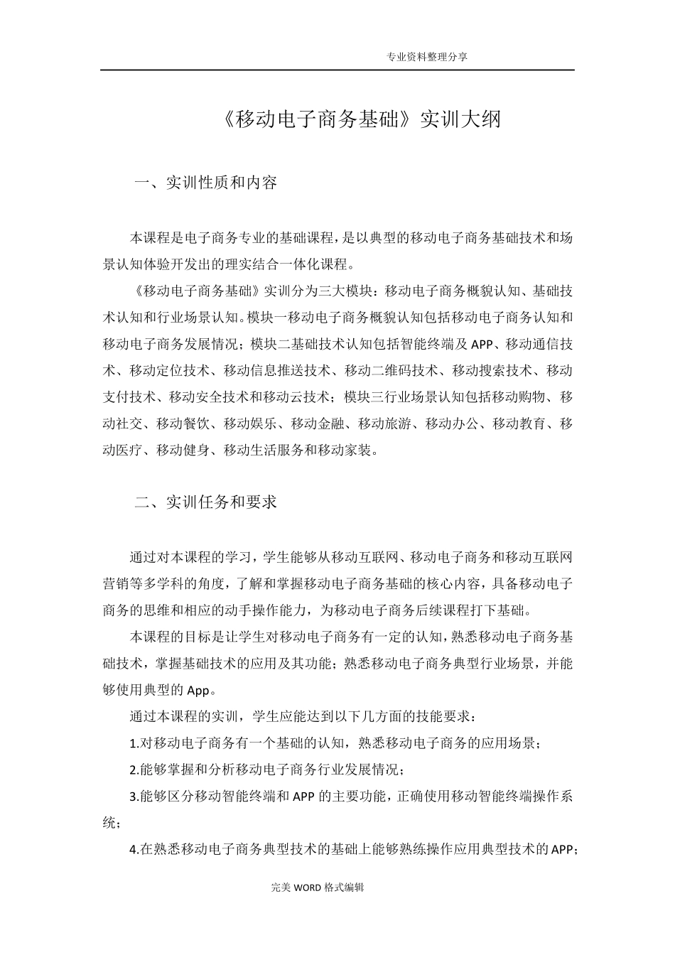 《移动电子商务基础》实训大纲_第1页