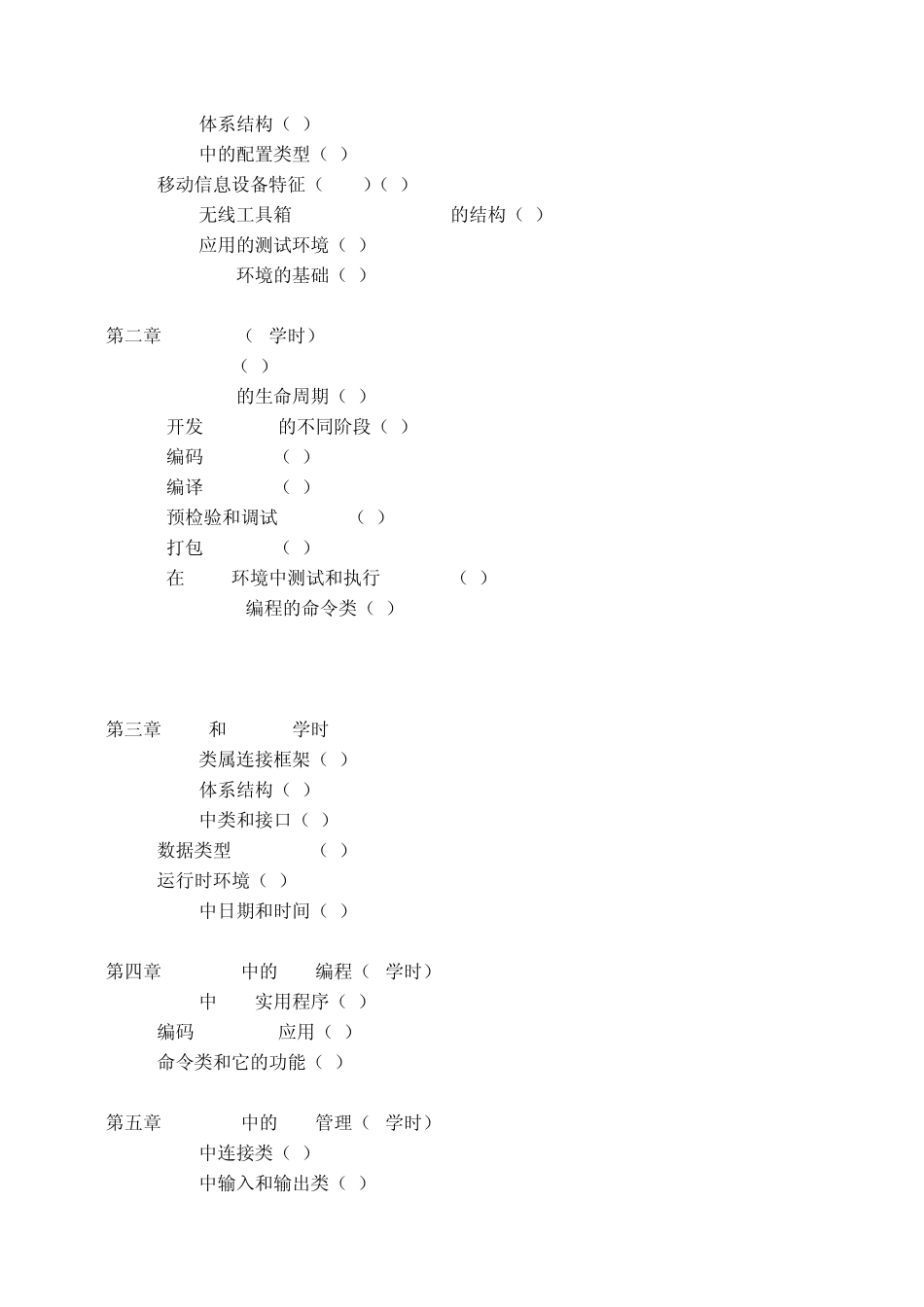 《移动编程技术》课程教学大纲_第2页